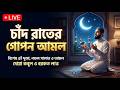চাঁদ রাতের গোপন আমল | Live Video | Qalbi Canvas | New Video