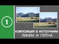 Урок #1. Композиция в фотографии. Линии и пятна