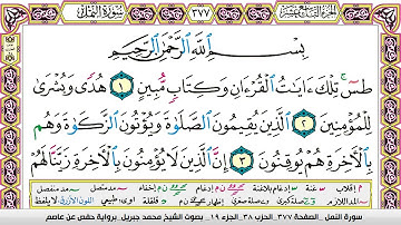 محمد جبريل سورة النمل مكتوبة وكاملة