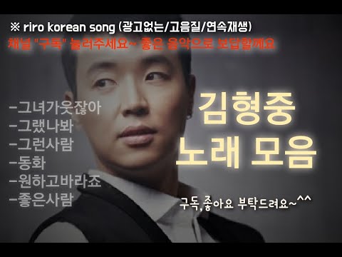 고음질 90년대 발라드 김형중노래 옛날노래 감성발라드 Korean Songs Ballad Singer 韩国歌曲 男高音歌手 韓国の歌 バラード歌