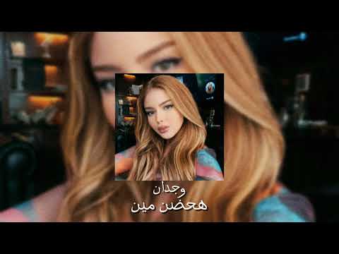 وجدان هحضن مين مسرعة   