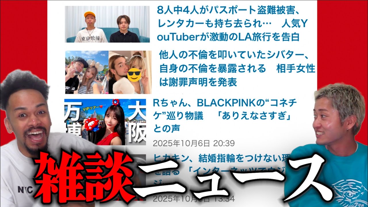 最近のYouTubeニュースを見ながら雑談【エスポ盗難被害に遭う/シバター不倫するもノーダメージ/Rちゃんコネチケ自慢し炎上/ヒカキンが結婚指輪をつけない理由】