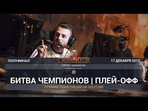 БИТВА ЧЕМПИОНОВ | ПЛЕЙ-ОФФ | День 5 - БИТВА ЧЕМПИОНОВ | ПЛЕЙ-ОФФ | День 5