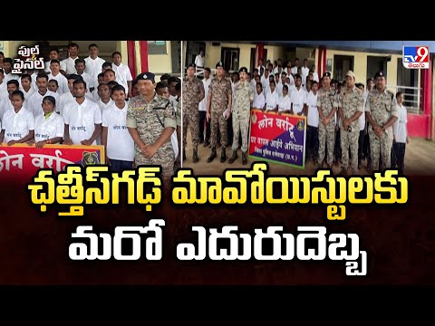ఛత్తీస్‌గఢ్ మావోయిస్టులకు మరో ఎదురుదెబ్బ - TV9 - TV9