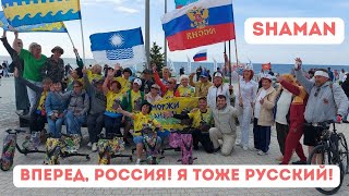 Вперед, Россия | Я Тоже Русский | Shaman | Наша Сила В Единстве | Za Победу, Севастополь!