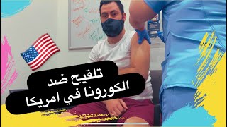 هكذا تقدر تعمل تلقيح مجانا في أمريكا ضد الكورونا ، الحمد لله سلكتلها 