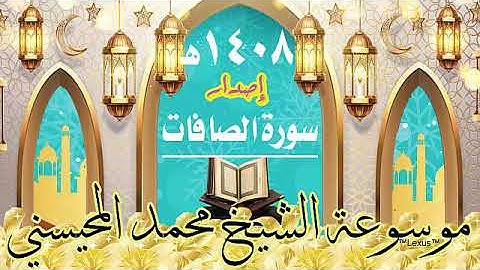 سورة الصافات  اصدار 1408هـ الشيخ  محمد المحيسني