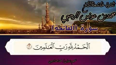 سورة الفاتحة