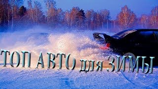 Топ 5 авто для зимы