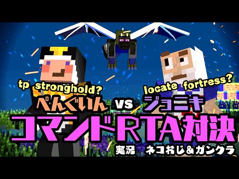【マインクラフト】 #えぐぜきゅーと 企画 『ぺん vs ジョニ コマンドRTA対決』【JAVA版】