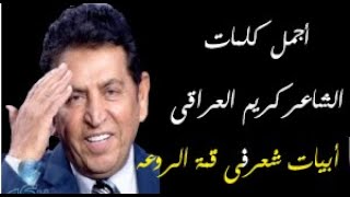 بيت من الشعر الشاعر كريم العراقى بدون موسيقى