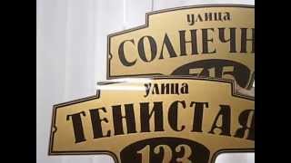 Адресные таблички на пластике и под стеклом(Отличие адресной таблички на пластике ПВХ и на прозрачном оргстекле., 2013-05-15T04:26:38.000Z)