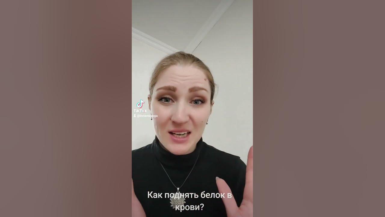 Как поднять белок в крови? #нутрициолог #белок #innamayoga - YouTube