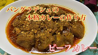 美味しい本格ビーフカレーの作り方