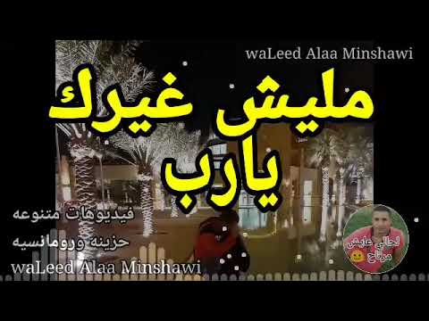 مليش غيرك يارب