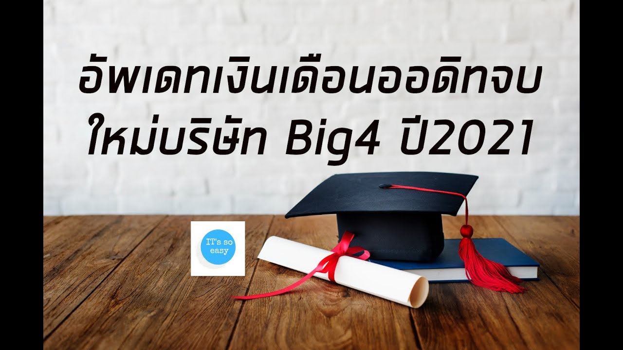 อัพเดทเงินเดือนออดิทจบใหม่บริษัท Big4 ปี2021