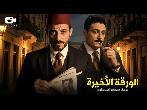حصريا مع فيلم الغموض والإثارة الورقة الأخيرة بطولة يوسف الشريف وأحمد صفوت
