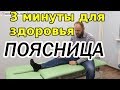 Упражнения для поясницы (3 минуты для здоровья от Смолякова)