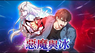 Download Lagu 【韩漫解说】《恶魔与冰》🔥天魔与冰霜魔女双双转生为人类双胞胎，想过平凡生活却被转生者组织盯上。旧属纷纷来投，前世死敌也成并肩伙伴。隐藏力量已难维持，最强之名或将再度归来。#转生 #双胞胎 #强者回归 MP3