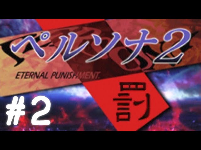 ペルソナ2 罰 / Persona 2: Eternal Punishment [PS] - #1 - YouTube