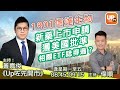 1801信達生物新藥上市 申請獲美國受理 相關ETF諗得過？《Up咗先開巿》20/05/2021  主持： 偉順  黃嘉俊  嘉賓﹕麥榮發  華夏基金(香港)業務拓展部副總裁