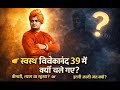 स्वामी विवेकानंद  अनकही कहानी | The Untold Pain of Swami Vivekananda | A Sacrifice India Forgot
