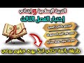 اروع اختبار التربية الاسلامية السنة الخامسة ابتدائي الفصل الثالث بالقاء وشرح ممتع
