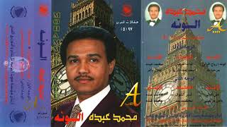 محمد عبده - الونة - ألبوم لندن ( 5 ) الونة - إصدارات صوت الجزيره - HD