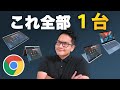 【Chromebookレビュー】4つのモードがある【HPのx360 】