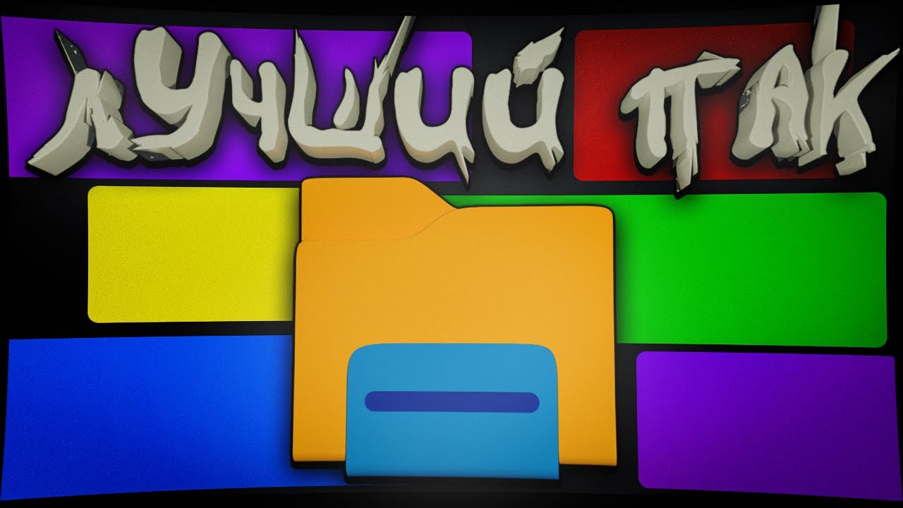 ЛУЧШИЙ ПАК ДЛЯ МОНТАЖА В 2026 ГОДУ