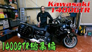 【1400GTR総集編】Kawasaki 1400GTR  Concours14