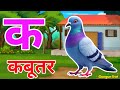 क से कबूतर, अ से आम a se anaar k sekabutar |Hindi varnmala |ABCD क सेकबूतर अ से अनार,for kids💥
