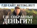 "ЧТО С САЙТОМ ОНЛАЙН-МИТИНГОВ? ГДЕ НАШИ ДЕНЬГИ?!"