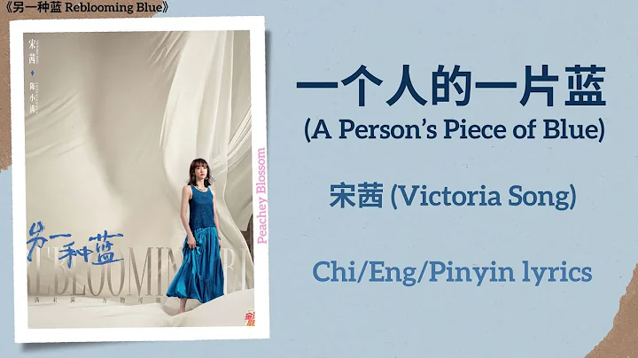 一个人的一片蓝 (A Person’s Piece of Blue) - 宋茜 (Victoria Song)《另一种蓝 Reblooming Blue》Chi/Eng/Pinyin lyrics - DayDayNews