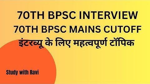 70th BPSC Interview l 70th BPSC Mains Cutoff