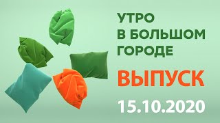 Утро в Большом Городе – выпуск от 15.10.2020 — ICTV