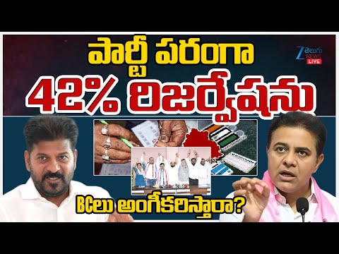 LIVE: Telangana Sarpanch Elections|42% BC Reservation|పార్టీ పరంగా42%రిజర్వేషన్లు BCలుఅంగీకరిస్తారా? - ZEE24TELUGUNEWS