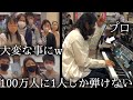 100万人に1人しか弾けない曲をイオンで突然弾いたら大変なことにw 【月光第3楽章/ベートーヴェン】