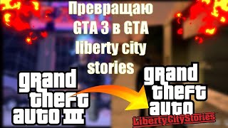 Превращаю GTA III в GTA liberty city stories на android screenshot 4