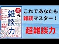 人と仲良くなるのはカンタン！『超雑談力』