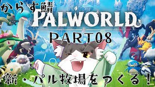 PALWORLD パルワールド！からす鯖で新・パル牧場をつくる！　PART08