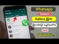 How to save whatsapp status in mobile gallery