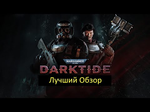 Лучший обзор WARHAMMER DARKTIDE