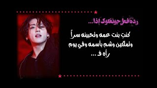 ردة فعل جونغكوك إذا كان ابن عمك الذي تحبينه سراً لِلاحظ إسمه موشوم على كتفك ف..!