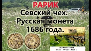 Севский чех. Русская монета 1686 года. нашли РАРИК