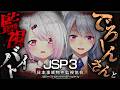 【 JSP3 -日本事故物件監視協会3- 】最強の怖がりとホラゲしたら怖くない説ｗでろーんさん【にじさんじ/椎名唯華】のサムネイル