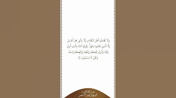 تلاوة في دقيقة سورة العنكبوت الآية ٤٦ الشيخ إبراهيم الأخضر