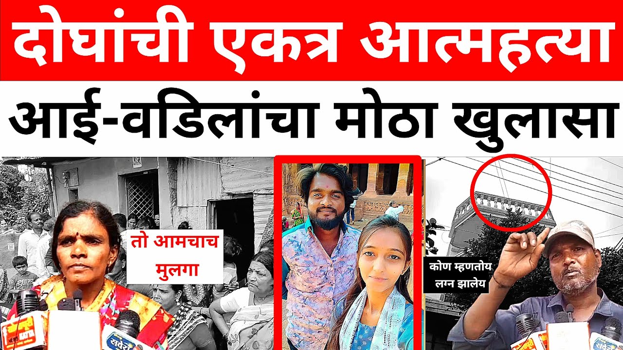 SOLAPUR  : रोहितच्या आई-वडिलांचा धक्कादायक खुलासा...