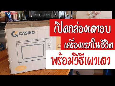 เปิดกล่องเตาอบ Casiko sw1000 ขนาด 60 ลิตร | พร้อมวิธีเผาเตาก่อนใช้งาน