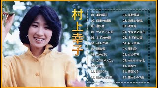 村上幸子 ☆【 Sachiko Murakami 】☆ 最高の歌 ☆ 最新ベストヒット